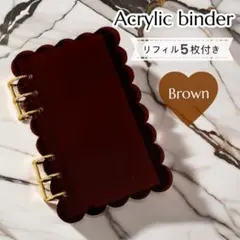 【セール】アクリルバインダー♡ブラウン リフィル付き 家計管理 収納 A6