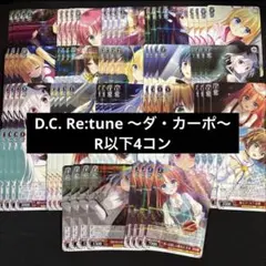 ヴァイスシュヴァルツ D.C. Re:tune ～ダ・カーポ～ R以下4コン - メルカリ