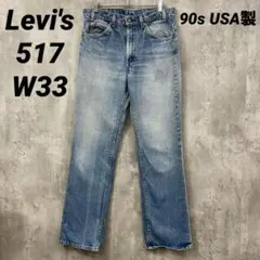 F-248 90sUSA製Levi'sリーバイス517 W33ブーツカットフレア