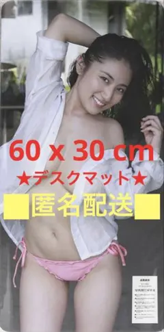 未開封★紗綾①60x30cm ラバーデスクマット　大判マウスパッドのサムネイル