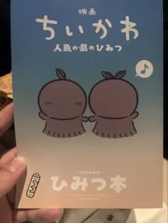映画 ちいかわ 人魚の島のひみつ 入場特典 第５弾 ひみつ本 新品未読