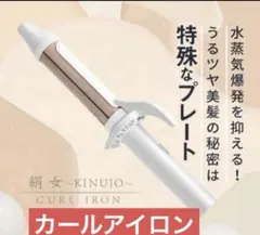 新品同様　KINUJO 絹女 カールヘアアイロン 32mm KC032