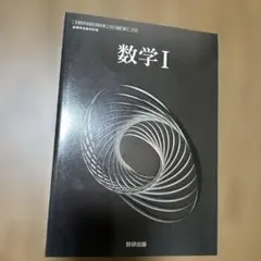 令和6年度版 数研出版 高等学校 教科書 数学1