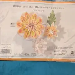 つまみ細工作成キット