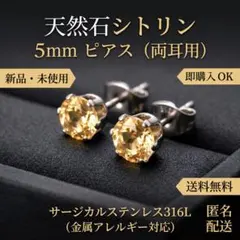 天然石 シトリン 5mm 一粒ピアス サージカルステンレス316L 両耳用