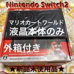 ⭐️任天堂 Switch2 マリオカートワールド液晶本体のみ 外箱付き⭐️