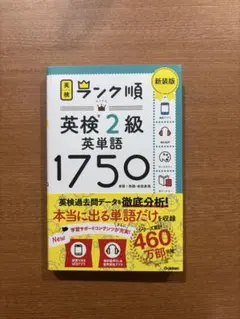 英検ランク順 英検2級英単語1750 新装版