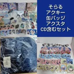 そらる そまうさ 缶バッジ まとめ売り 43枚 そまうさ そらる 等身 【公式通販】