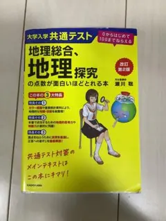 地理総合、地理探究の点数が面白いほどとれる本 - メルカリ