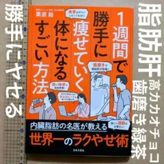 1週間で勝手に痩せていく体になるすごい方法　ダイエット脂肪肝チョコ緑茶
