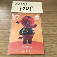 amiiboカード　パンクス　あつまれどうぶつの森