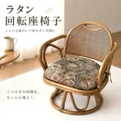 ■ラタン 回転座椅子 籐チェア 360度回転 花柄クッション和モダン昭和レトロのサムネイル
