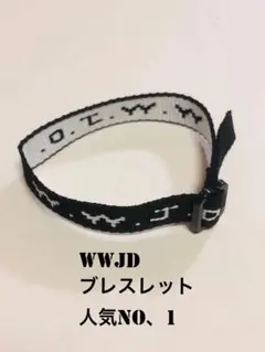 WWJDブレスレット　ブラックのサムネイル
