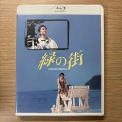 小田和正 監督映画 緑の街 Blu-ray - メルカリ