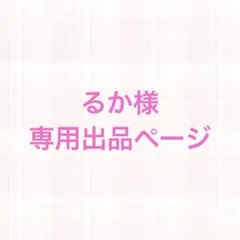 るか様専用出品ページ