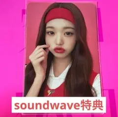 ive ウォニョン　シーグリ　soundwave 特典　トレカ