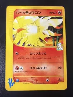 マツバのキュウコン ● ポケモンカード★VS 020/141