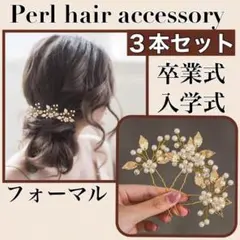 七五三　成人式　秋　ヘアピン　３本セット　ゴールド　着物　袴　結婚式　新品　人気