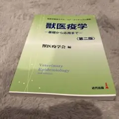 動物の感染症 第3版 近代出版 獣医学専門書 - メルカリ