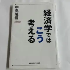 経済学ではこう考える