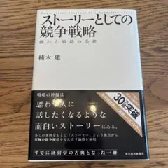 ストーリーとしての競争戦略 楠木建