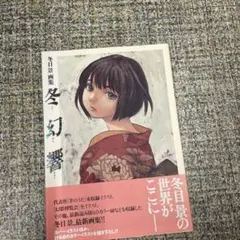 2026年最新】冬目景の人気アイテム - メルカリ