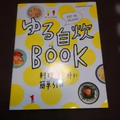 ゆる自炊BOOK 料理って意外に簡単らしい ビギナーさんいらっしゃい!