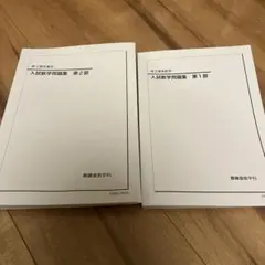 2026年最新】鉄緑会数学問題集の人気アイテム - メルカリ