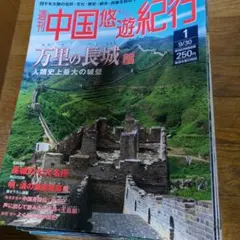 2026年最新】中国悠遊紀行の人気アイテム - メルカリ