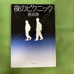 夜のピクニック