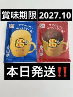 永谷園 モコモコ マグカップでふっくらケーキ チョコ バニラ 2つ