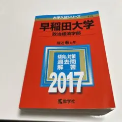 早稲田大学(政治経済学部) 2017年版 - メルカリ