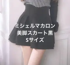 ミシェルマカロン　美脚スカート　Sサイズ