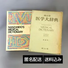 Nanzando's Medical Dictionary 南山堂 医学大辞典 - メルカリ