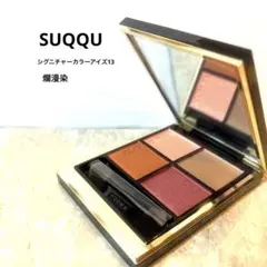 【新品未使用】SUQQU シグニチャーカラーアイズ13 爛漫染スックアイシャドウ