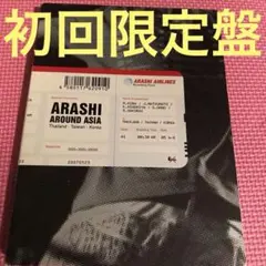 ❤️嵐/ARASHI AROUND ASIA〈初回生産限定盤・3枚組〉