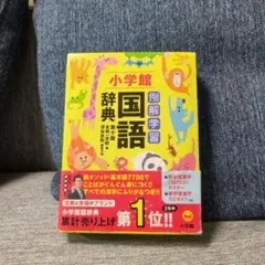 小学館★例解学習　国語辞典 第十版　本体未使用のサムネイル