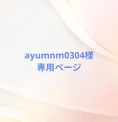 ayumnm0304様　専用ページ