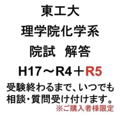 東工大（東京科学大）理学院化学系 院試解答のサムネイル