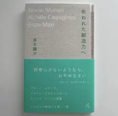 失われた創造力へ