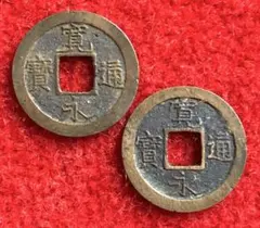 天保通宝 2枚セット 古銭 - メルカリ