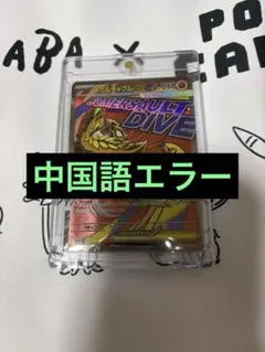 2026年最新】メガルチャブルex 中国語 エラーの人気アイテム - メルカリ