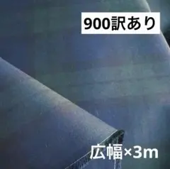 900③播州織生地ブラックウォッチチェック生地★広幅140×300cm☆青緑