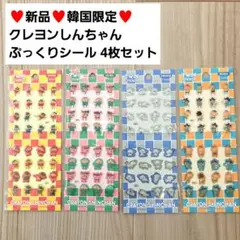 【韓国限定】クレヨンしんちゃん ツインステッカー 4シートセット ぷっくりシール