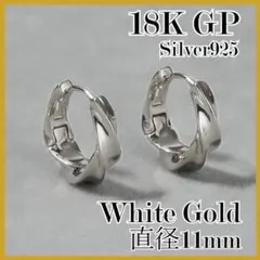 No,620　最高品質　ツイストフープピアス　11mm　K18　WG　S925