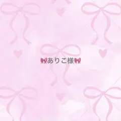 ありこ様専用♡