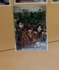 最遊記 カレンダーアート展 クリアカード 紅孩児、独角兕、八百鼡、李厘