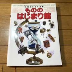 21世紀こども百科もののはじまり館のサムネイル