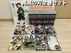 鬼滅の刃全巻セット（1〜23巻）零巻、公式ファンブックなどおまけ10冊付き