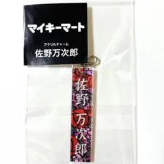 東京リベンジャーズ マイキー チケット風アクリルバックチャーム 佐野 